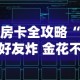 房卡全攻略“好友炸 金花不能建房间吗”房卡链接获取