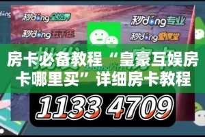 房卡必备教程“皇豪互娱房卡哪里买”详细房卡教程
