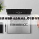 【灵石县疫情新增最新消息,灵石县疫情防控】