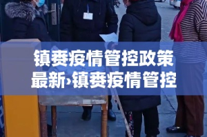镇赉疫情管控政策最新›镇赉疫情管控政策最新公告