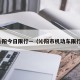沁阳今日限行—（沁阳市机动车限行）