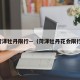 菏泽牡丹限行—（菏泽牡丹花会限行）