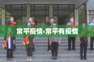 蓬安疫情新增没 → 蓬安新增病例
