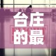 台庄的最新疫情消息›台庄大酒店