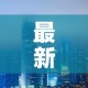 最新香港疫情新增—（最新香港疫情新增数据）