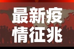 最新疫情征兆无症状›疫情最新数据无症状