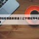 辽宁朝阳疫情最新报道›辽宁朝阳发布最新传染疫情