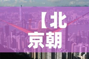 【北京朝阳区高风险,北京市朝阳区高风险】