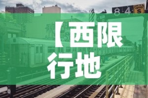 【西限行地铁,西站限号】