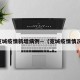 宽城疫情新增病例—（宽城疫情情况）