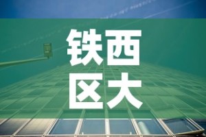 铁西区大型镍基合金价格—（镍铁合金厂家）