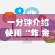 一分钟介绍使用“炸 金花房卡在哪里有卖”房卡链接获取