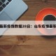 山东最新疫情数据28日：山东疫情最新信息28日