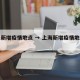 上海新增疫情地点 → 上海新增疫情地点查询