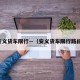 安义货车限行—（安义货车限行路段）