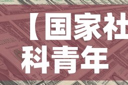 【国家社科青年基金价格表·国家社科基金青年项目立项名单】