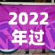2022年过年快递停运：过年各快递停运时间