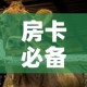 房卡必备教程“微信牛牛群斗牛群”详细房卡教程