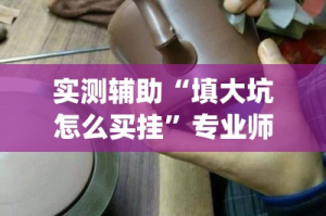 实测辅助“填大坑怎么买挂”专业师傅带你一起了解(确实有挂