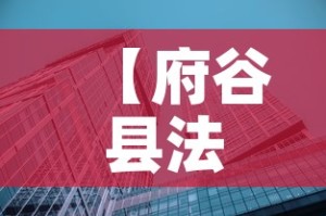 【府谷县法院拍卖黄金价格,司法拍卖黄金保真吗】