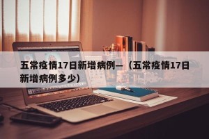 五常疫情17日新增病例—（五常疫情17日新增病例多少）