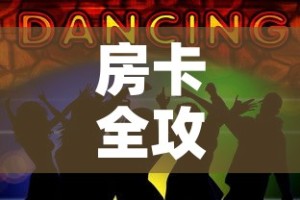 一分钟介绍使用“随意玩大厅在哪里购买房卡”详细房卡使用教程