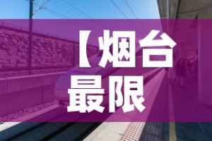 【烟台最限行,烟台限行2026】