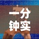 一分钟实测分享“微信群链接炸 金花买房卡”获取房卡教程-哔哩哔哩