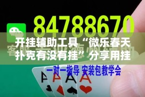 开挂辅助工具“微乐春天扑克有没有挂”分享用挂教程