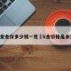 k金金价多少钱一克›k金价格是多少