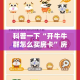 科普一下“开牛牛群怎么买房卡”房卡使用教程