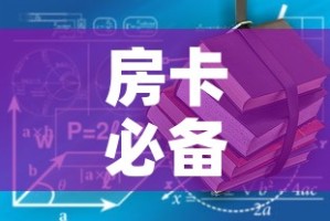 房卡必备教程“炸 金花房卡在哪里有卖”详细房卡教程