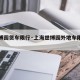 【世博园货车限行·上海世博园外地车限行吗】