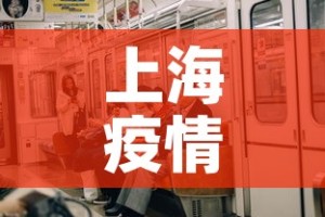 上海疫情可有新增—（上海疫情有事吗）