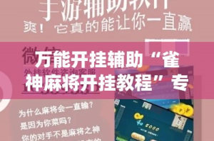 万能开挂辅助“雀神麻将开挂教程”专业师傅带你一起了解(确实有挂