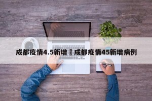 成都疫情4.5新增›成都疫情45新增病例