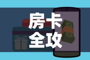 房卡全攻略“牛牛房卡链接购买”房卡详细充值