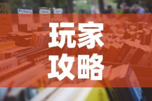 玩家攻略“微信炸 金花房卡怎么卖”详细房卡教程