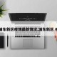 【浦东新区疫情最新情况,浦东新区 疫情】