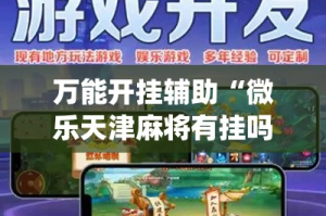 万能开挂辅助“微乐天津麻将有挂吗”专业师傅带你一起了解(确实有挂
