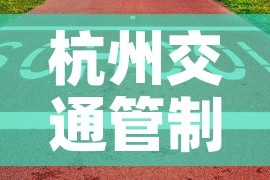 杭州交通管制›杭州交通管制几点到几点