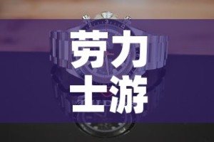 劳力士游艇全金价格图片：劳力士游艇系列图片