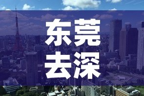 东莞去深圳最新疫情政策 → 疫情东莞到深圳