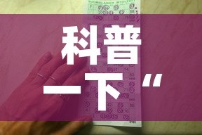 科普一下“有没有炸 金花房卡多少钱一张”详细房卡教程