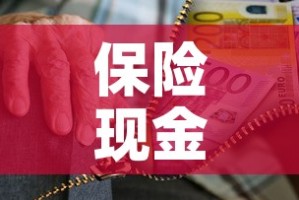 保险现金价值可以全取吗›保险现金价值可以退多少