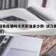 【浙郑有疫情吗今天新增多少例·浙江有无新增新冠】