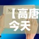 【高唐今天疫情最新通知图,高唐今天疫情最新通知图片】