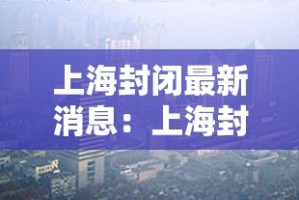 鄯善疫情防控措施最新：鄯善疫情防控措施最新公告