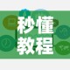 秒懂教程“如何购买炸 金花房卡”链接房卡在哪里获取
