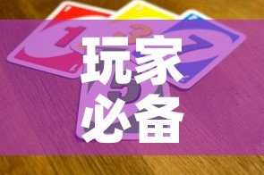 玩家必备教程“炸 金花卖房卡代理”房卡链接获取